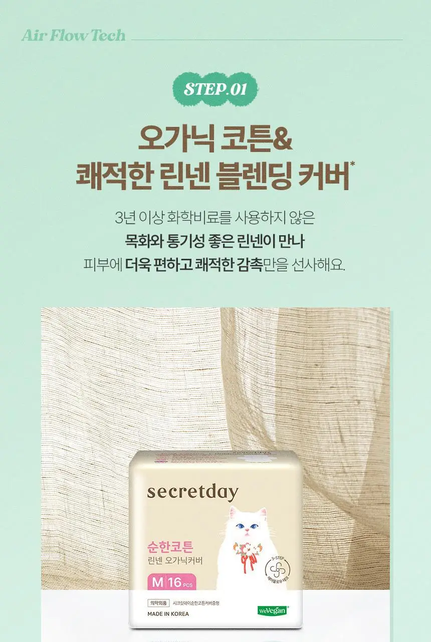 [NEW] 시크릿데이 순한코튼 린넨 오가닉커버 생리대 6종 택 1 상세페이지 6